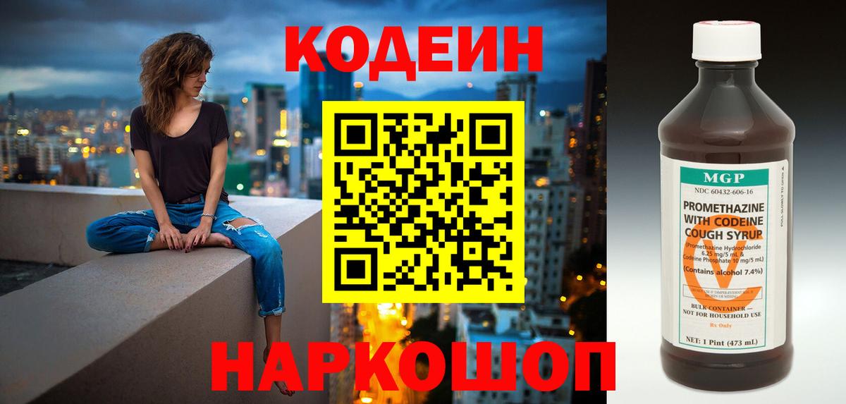 Кодеин Purple Drank Киселёвск
