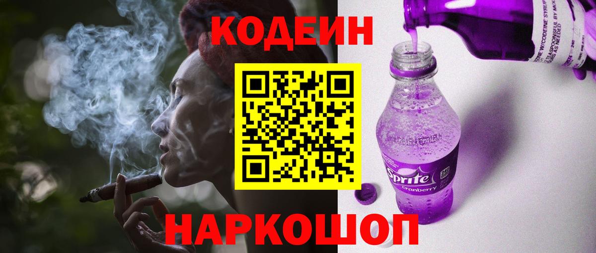 Codein напиток Lean (лин)  Codein Purple Drank  Вход с VPN  Киселёвск 
